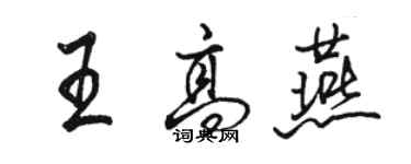 駱恆光王高燕行書個性簽名怎么寫