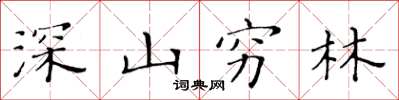 黃華生深山窮林楷書怎么寫