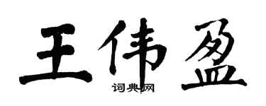 翁闓運王偉盈楷書個性簽名怎么寫