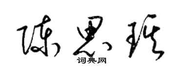 梁錦英陳思琪草書個性簽名怎么寫