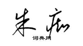 梁錦英朱痴草書個性簽名怎么寫