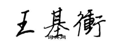 王正良王基沖行書個性簽名怎么寫