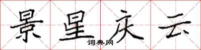 袁強景星慶雲楷書怎么寫