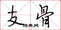 段相林支骨行書怎么寫