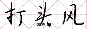 打頭風怎么寫好看
