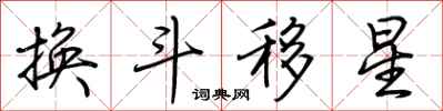荊霄鵬換斗移星行書怎么寫