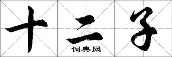 胡問遂十二子行書怎么寫