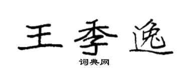 袁強王季逸楷書個性簽名怎么寫