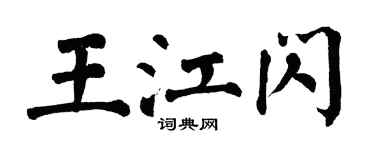 翁闓運王江閃楷書個性簽名怎么寫