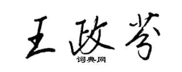 王正良王政芬行書個性簽名怎么寫