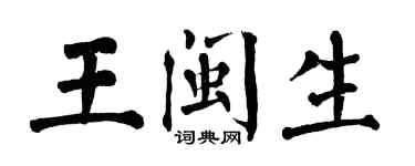 翁闓運王閩生楷書個性簽名怎么寫