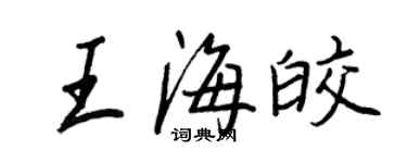 王正良王海皎行書個性簽名怎么寫