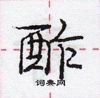 龐中華寫的硬筆行書酢