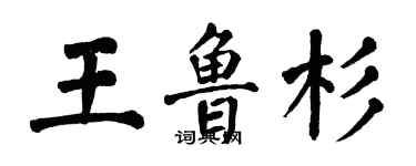 翁闓運王魯杉楷書個性簽名怎么寫