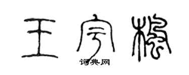 陳聲遠王宇楓篆書個性簽名怎么寫