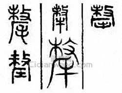 “氂　氂”篆刻印章