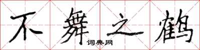 侯登峰不舞之鶴楷書怎么寫
