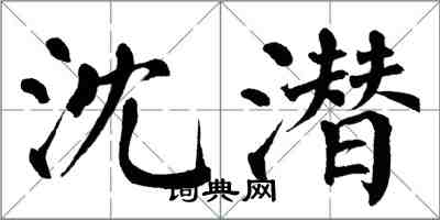 翁闓運沈潛楷書怎么寫