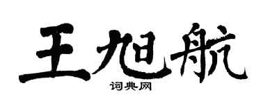 翁闓運王旭航楷書個性簽名怎么寫