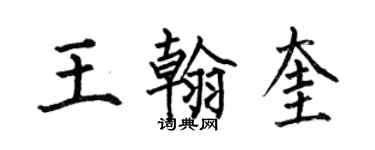 何伯昌王翰奎楷書個性簽名怎么寫