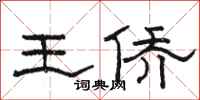 駱恆光王僑隸書怎么寫