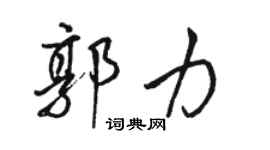 駱恆光郭力行書個性簽名怎么寫