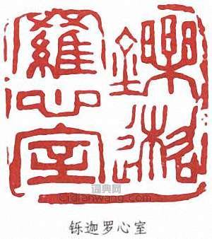 蕭蛻庵的篆刻印章鑠迦羅心室