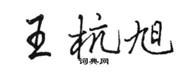 駱恆光王杭旭行書個性簽名怎么寫