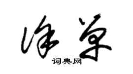 朱錫榮徐單草書個性簽名怎么寫