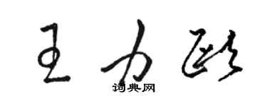 駱恆光王力歐草書個性簽名怎么寫