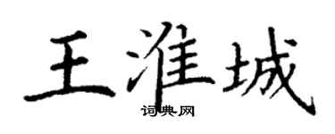 丁謙王淮城楷書個性簽名怎么寫