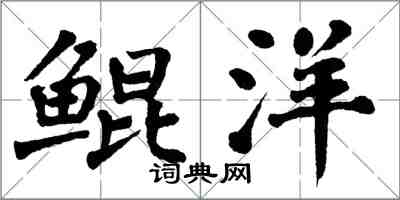 翁闓運鯤洋楷書怎么寫