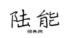袁強陸能楷書個性簽名怎么寫