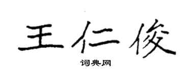 袁強王仁俊楷書個性簽名怎么寫