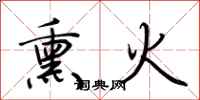 荊霄鵬熏火行書怎么寫