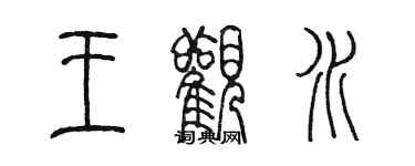 陳墨王觀水篆書個性簽名怎么寫