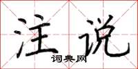 荊霄鵬注說楷書怎么寫
