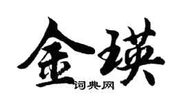 胡問遂金瑛行書個性簽名怎么寫