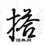 王旻寫的硬筆行書搭