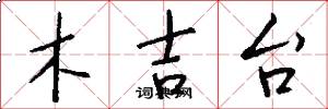 木吉台怎么寫好看