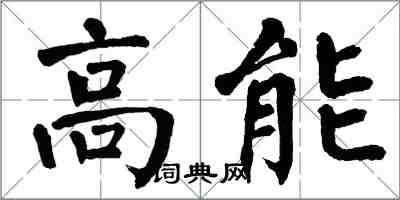 翁闓運高能楷書怎么寫
