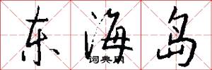 東海島怎么寫好看