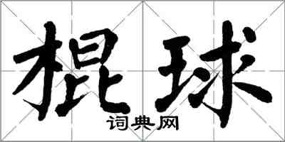 翁闓運棍球楷書怎么寫