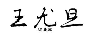 曾慶福王尤旦行書個性簽名怎么寫