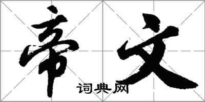 胡問遂帝文行書怎么寫