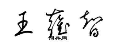 梁錦英王雍智草書個性簽名怎么寫