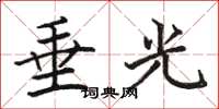 駱恆光垂光楷書怎么寫