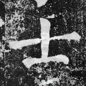 顏真卿顏勤禮碑中士的寫法