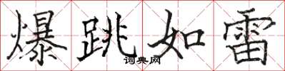 駱恆光爆跳如雷楷書怎么寫