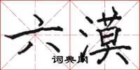 駱恆光六漠楷書怎么寫
